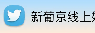新葡京线上娱乐 Logo